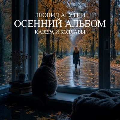 Леонид Агутин выпустил «Осенний альбом»