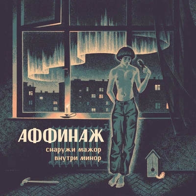 "Аффинаж" выпустил лучший постпанк-альбом в новейшей истории